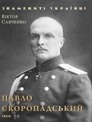 cover image of Павло Скоропадський